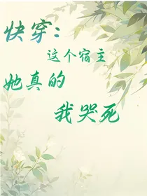 快穿：这位宿主，她真的我哭死
