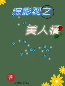 综影视之美人情