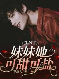 TNT：妹妹她可甜可盐