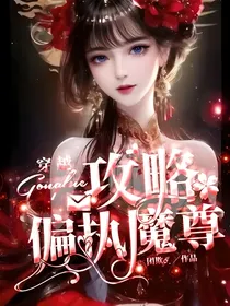 穿越，攻略偏执魔尊