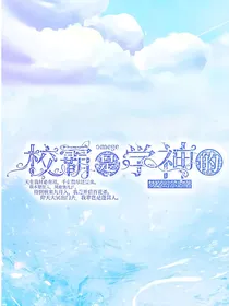 校霸是学神的Omega