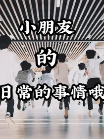 三比的孩子：小朋友的日常事情哦