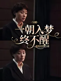 吴越：一朝入梦终不醒