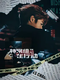 TF三代：特案组在行动