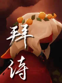 拜诗