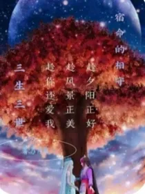 叶罗丽之宿命的相守三生三世