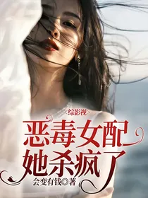 综影视：恶毒女配她杀疯了