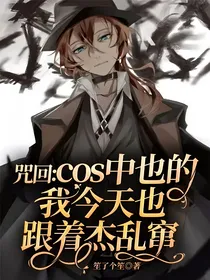 咒回：cos中也的我今天也跟着杰乱窜