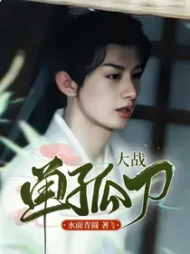 莲花楼：大战，单孤刀