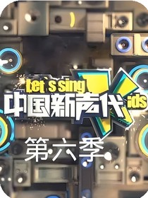 中国新声代第6季