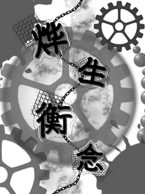 烨生衡念