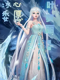 叶罗丽：冰心委愿