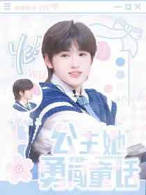 宋亚轩：公主她勇闯童话