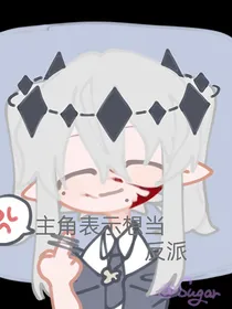 主角表示想当反派