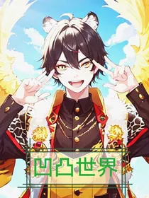 （凹凸世界）新一届