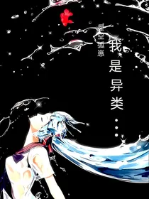 我是异类