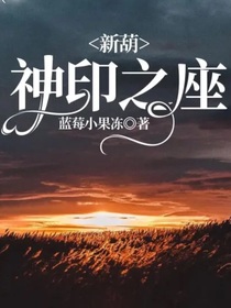 新葫：神印之座-d987