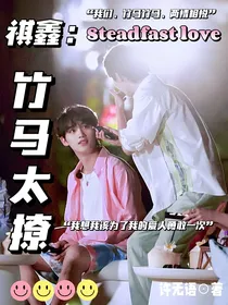 祺鑫：竹马太撩