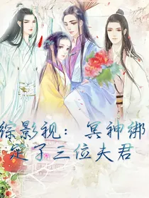 综影视：冥神绑定了三位夫君