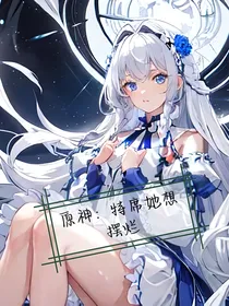 原神：特席她想摆烂