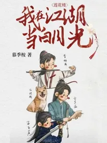 莲花楼：我在江湖当白月光
