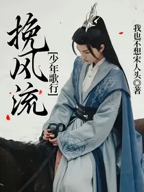 少年歌行：挽风流