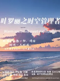 叶罗丽之时空管理局