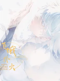 王者荣耀：飞蛾扑火