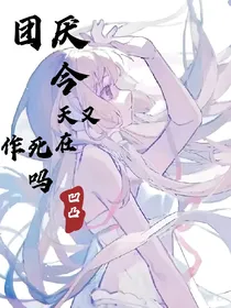凹凸：团厌今天又在作死吗
