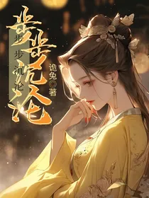 步步沉沦