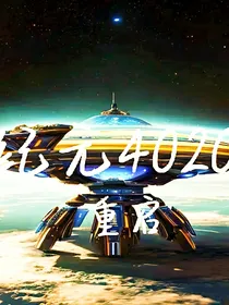纪元4020一重启