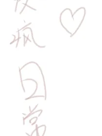 画画发疯日常……