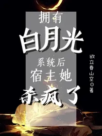 拥有白月光系统后，宿主她杀疯了