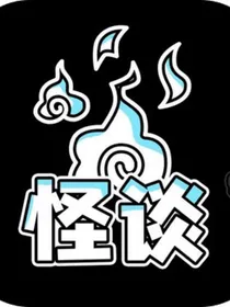 轮船怪谈