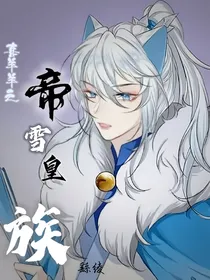 喜羊羊之帝雪皇族