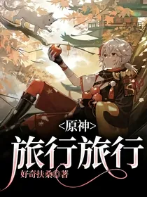 原神：旅行旅行