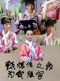 甄嬛传之我为安陵容