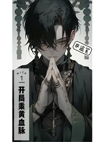 盗笔：开局瑞兽乘黄血脉