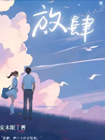 放肆完结