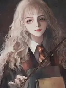 哈莉波特：当哈莉变成萌妹