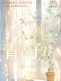 开联小甜：青青子衿