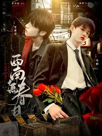TF三代：西南无春日
