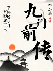 九门前传