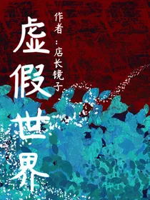 虚假的混沌世界