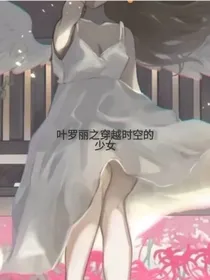叶罗丽精灵梦之穿越时空的少女