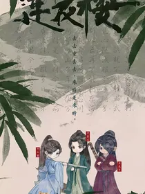 莲花楼（改编版）