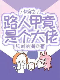 快穿之路人甲竟是个大佬