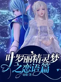 叶罗丽精灵梦之恋语篇