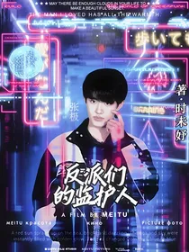 TF三代：反派们的监护人