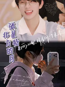 张星特：北方的月